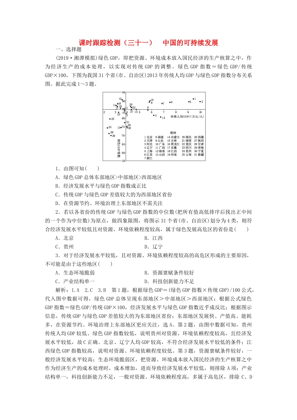 高考地理一轮复习 课时跟踪检测（三十一）中国的可持续发展（含解析）-人教高三全册地理试题_第1页