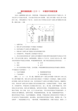 高考地理一轮复习 课时跟踪检测（三十一）中国的可持续发展（含解析）-人教高三全册地理试题