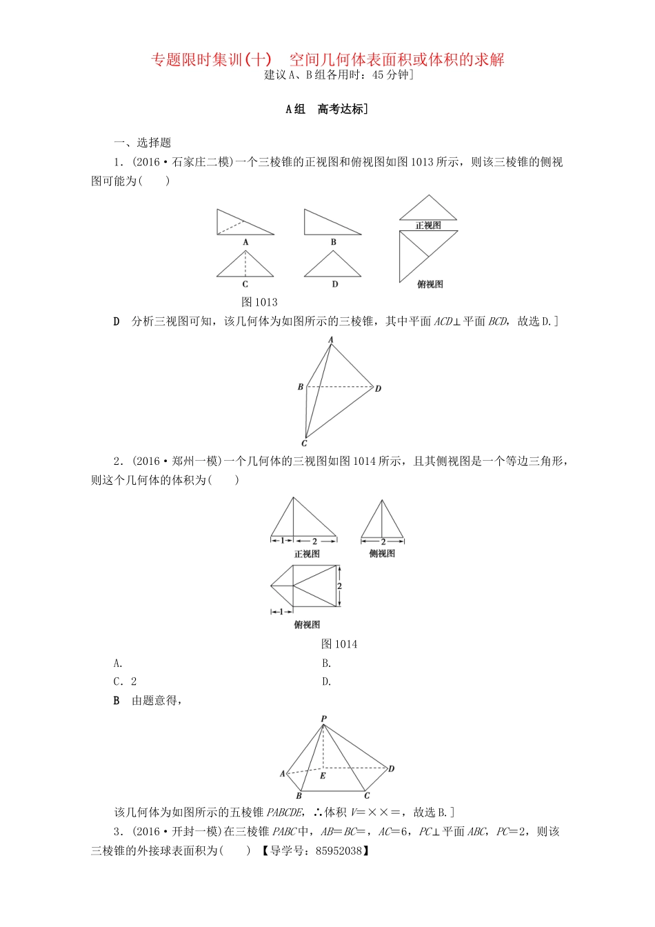 高三数学二轮复习 专题限时集训10 专题4 突破点10 空间几何体表面积或体积的求解 理-人教高三数学试题_第1页
