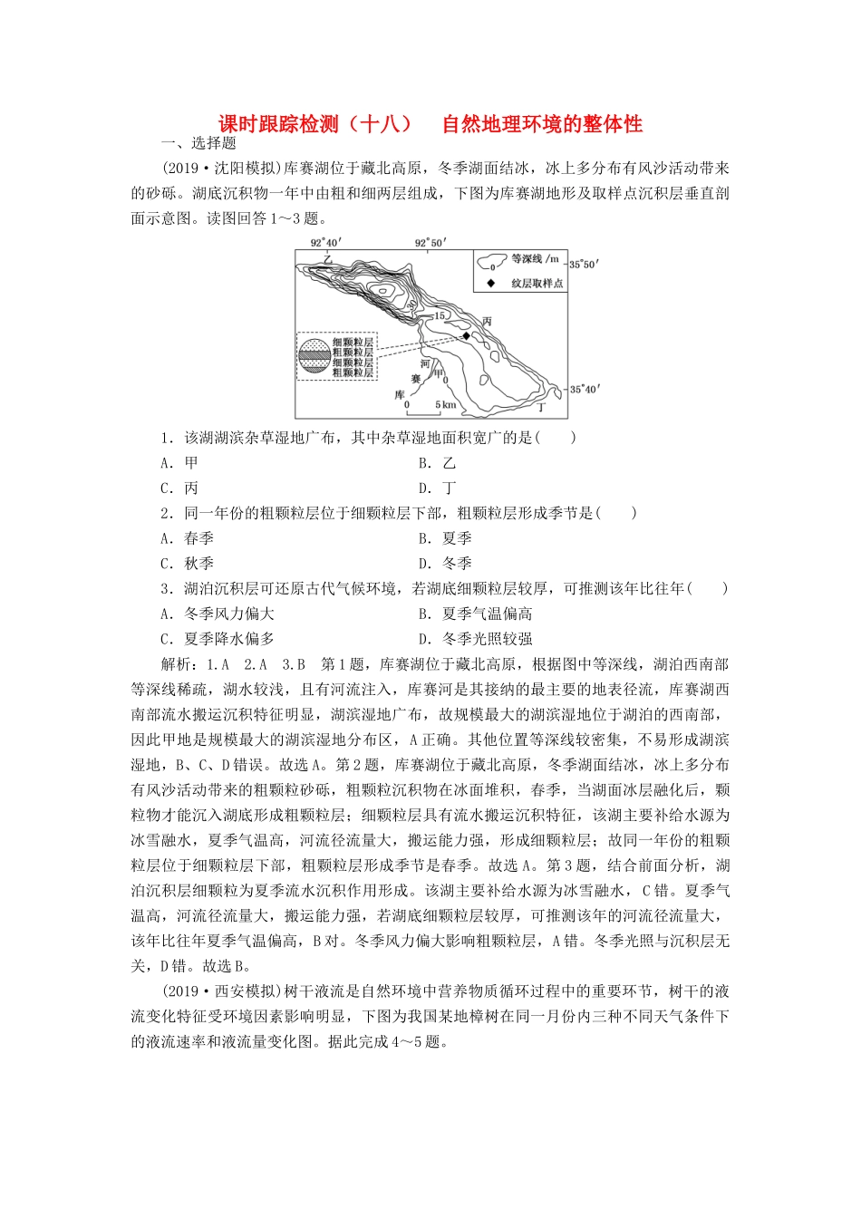 高考地理一轮复习 课时跟踪检测（十八）自然地理环境的整体性（含解析）-人教高三全册地理试题_第1页