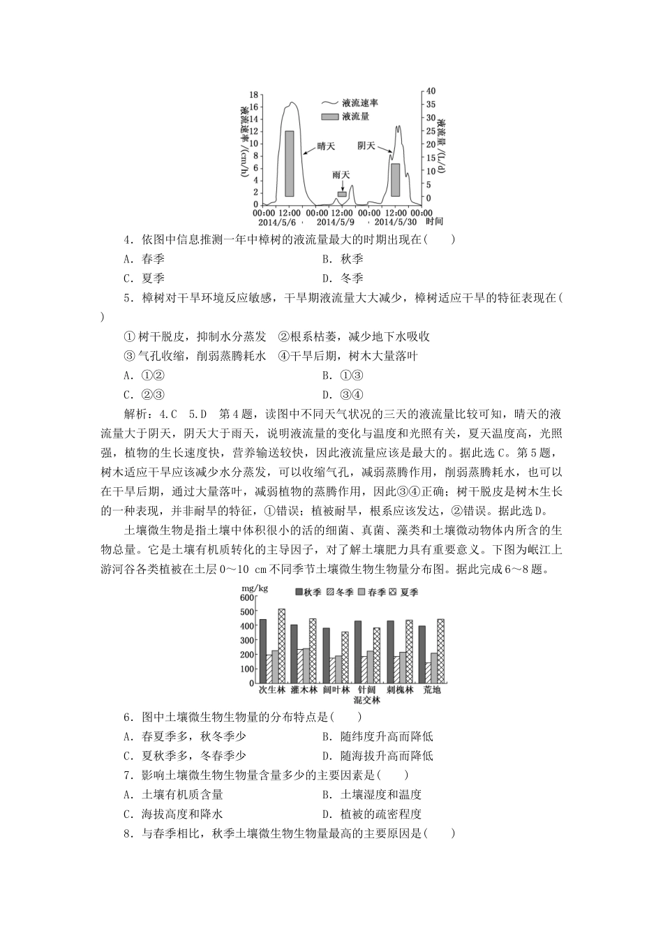 高考地理一轮复习 课时跟踪检测（十八）自然地理环境的整体性（含解析）-人教高三全册地理试题_第2页