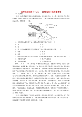 高考地理一轮复习 课时跟踪检测（十八）自然地理环境的整体性（含解析）-人教高三全册地理试题
