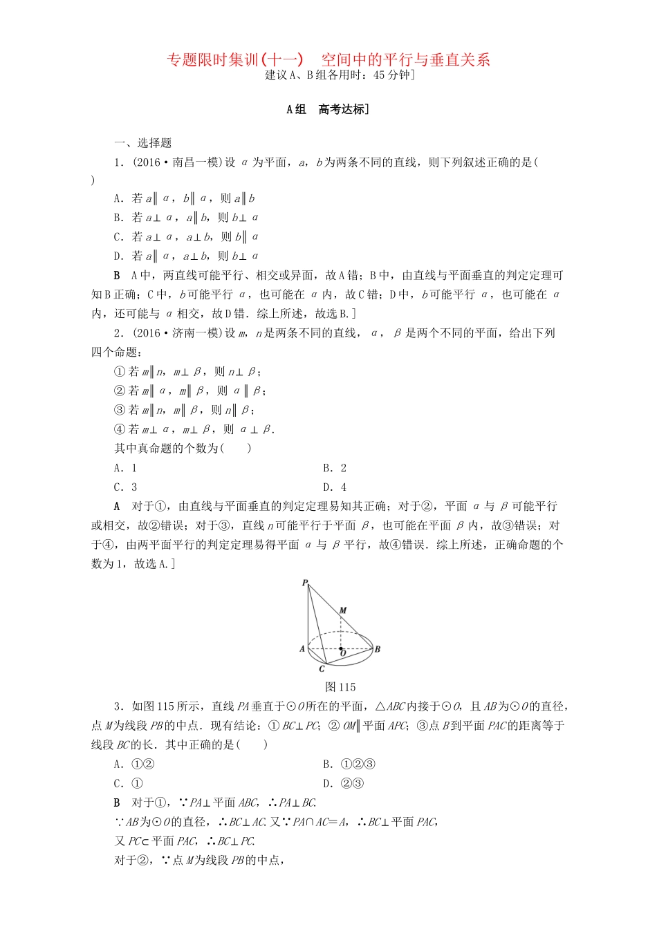 高三数学二轮复习 专题限时集训11 专题4 突破点11 空间中的平行与垂直关系 理-人教高三数学试题_第1页