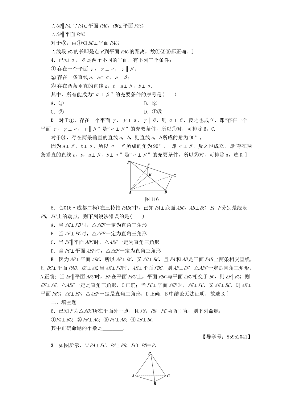 高三数学二轮复习 专题限时集训11 专题4 突破点11 空间中的平行与垂直关系 理-人教高三数学试题_第2页