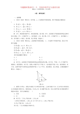 高三数学二轮复习 专题限时集训11 专题4 突破点11 空间中的平行与垂直关系 理-人教高三数学试题