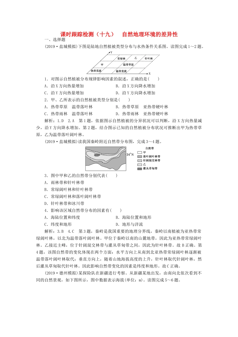 高考地理一轮复习 课时跟踪检测（十九）自然地理环境的差异性（含解析）-人教高三全册地理试题_第1页