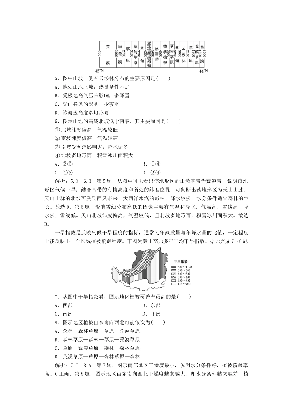 高考地理一轮复习 课时跟踪检测（十九）自然地理环境的差异性（含解析）-人教高三全册地理试题_第2页