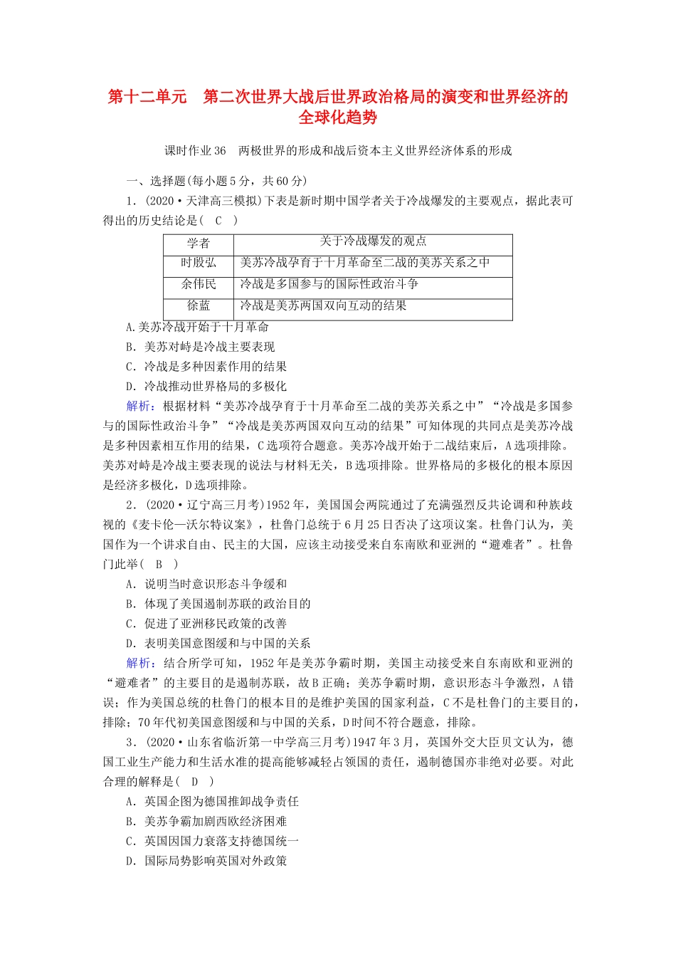高考历史大一轮总复习 课时作业36 两极世界的形成和战后资本主义世界经济体系的形成（含解析）人教版高三全册历史试题_第1页