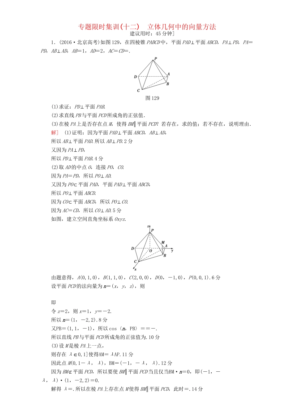 高三数学二轮复习 专题限时集训12 专题4 突破点12 立体几何中的向量方法 理-人教高三数学试题_第1页