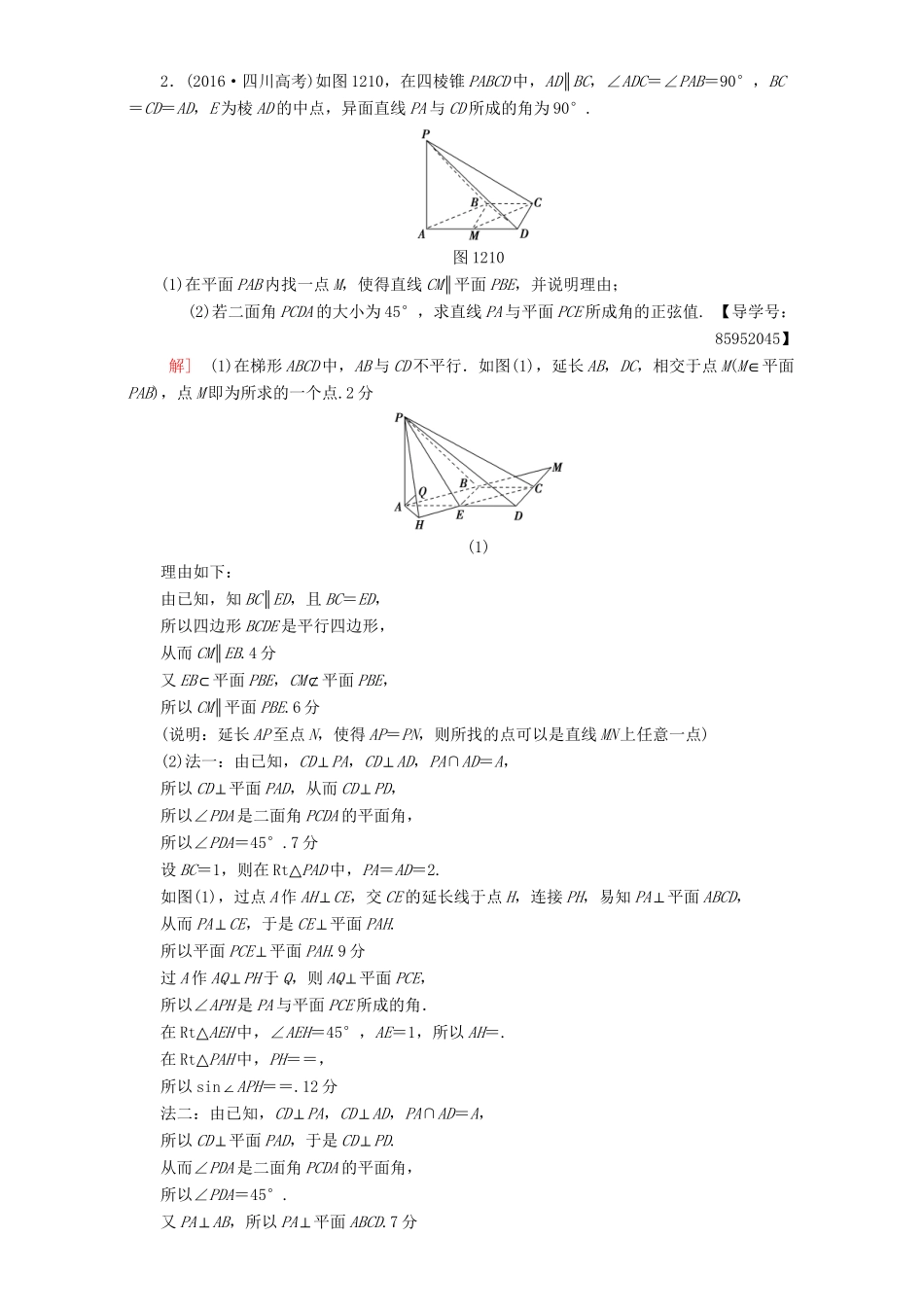 高三数学二轮复习 专题限时集训12 专题4 突破点12 立体几何中的向量方法 理-人教高三数学试题_第2页