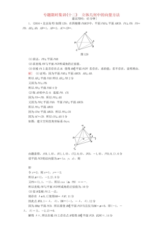 高三数学二轮复习 专题限时集训12 专题4 突破点12 立体几何中的向量方法 理-人教高三数学试题