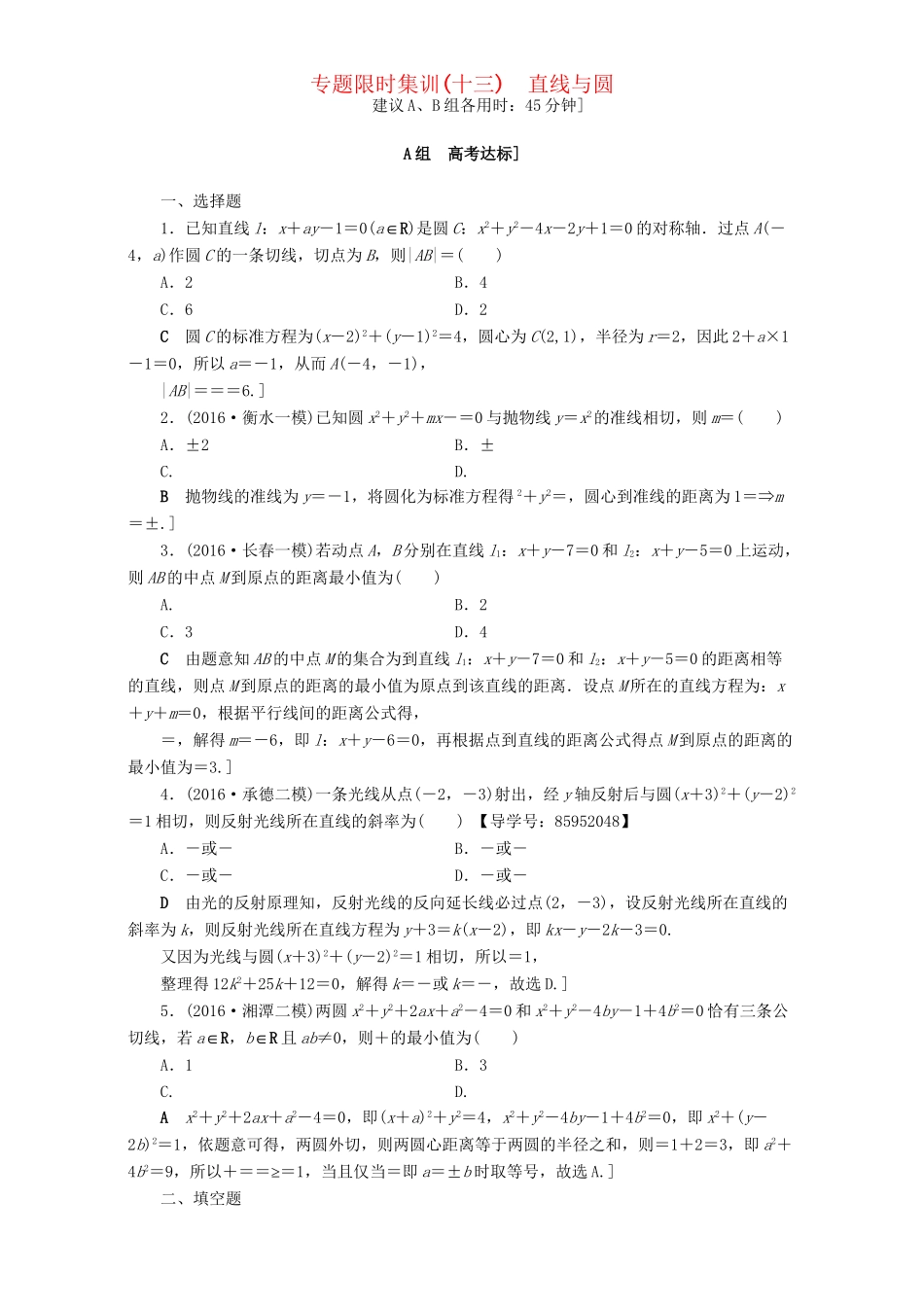 高三数学二轮复习 专题限时集训13 专题5 突破点13 直线与圆 理-人教高三数学试题_第1页