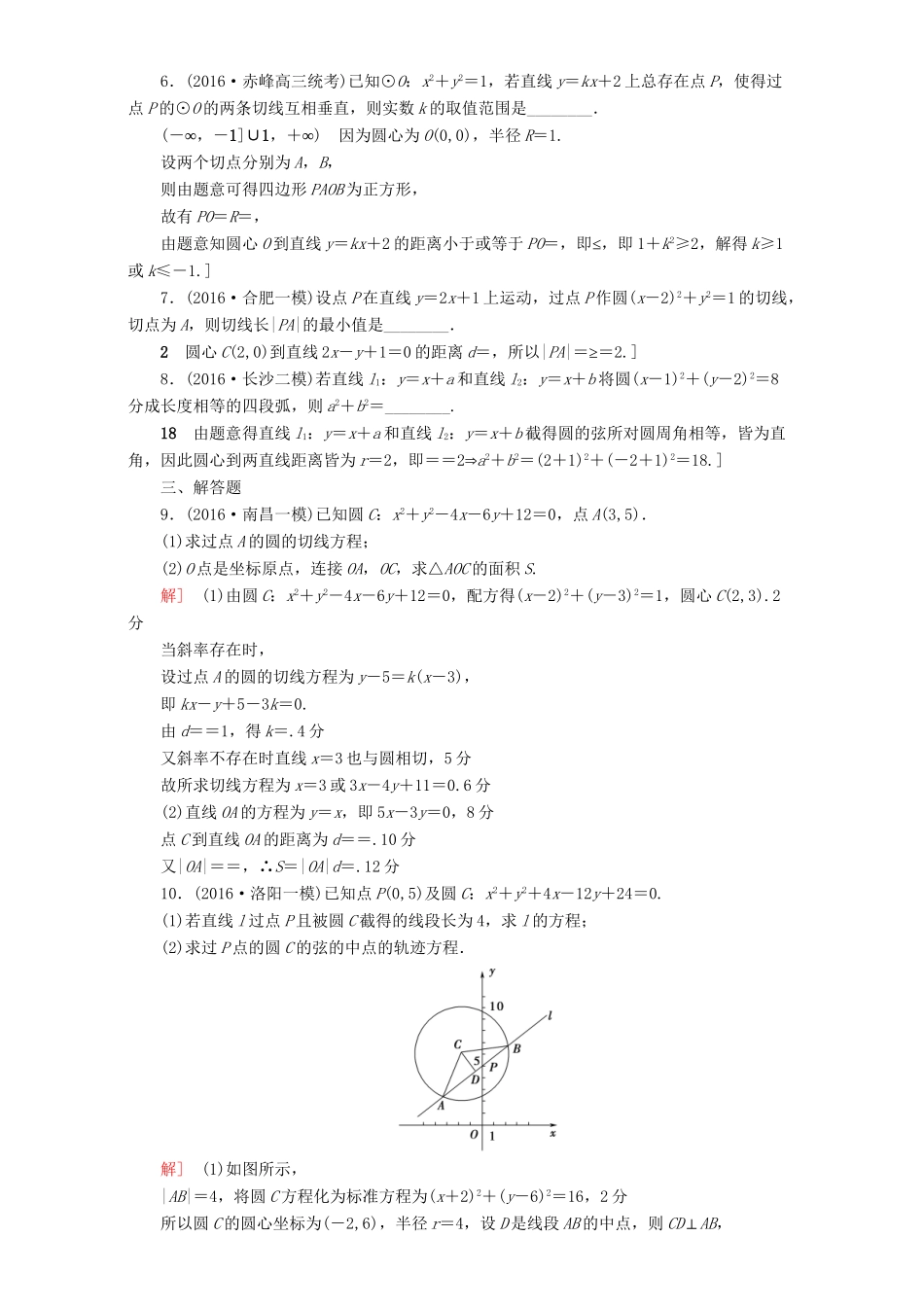 高三数学二轮复习 专题限时集训13 专题5 突破点13 直线与圆 理-人教高三数学试题_第2页