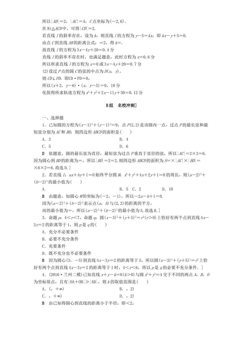 高三数学二轮复习 专题限时集训13 专题5 突破点13 直线与圆 理-人教高三数学试题_第3页