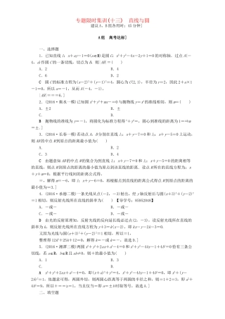 高三数学二轮复习 专题限时集训13 专题5 突破点13 直线与圆 理-人教高三数学试题