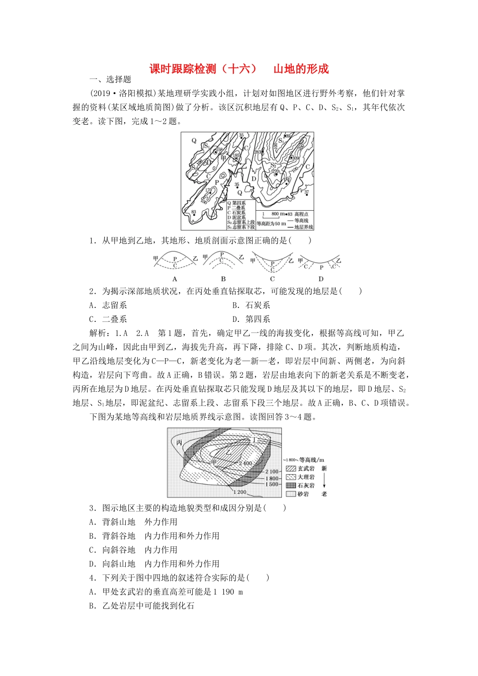 高考地理一轮复习 课时跟踪检测（十六）山地的形成（含解析）-人教高三全册地理试题_第1页