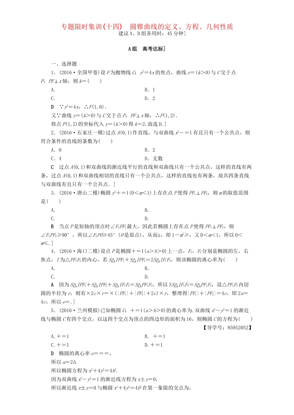 高三数学二轮复习 专题限时集训14 专题5 突破点14 圆锥曲线的定义、方程、几何性质 理-人教高三数学试题_第1页