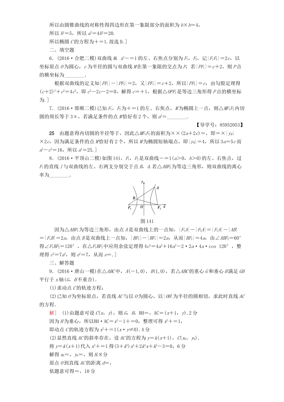高三数学二轮复习 专题限时集训14 专题5 突破点14 圆锥曲线的定义、方程、几何性质 理-人教高三数学试题_第2页