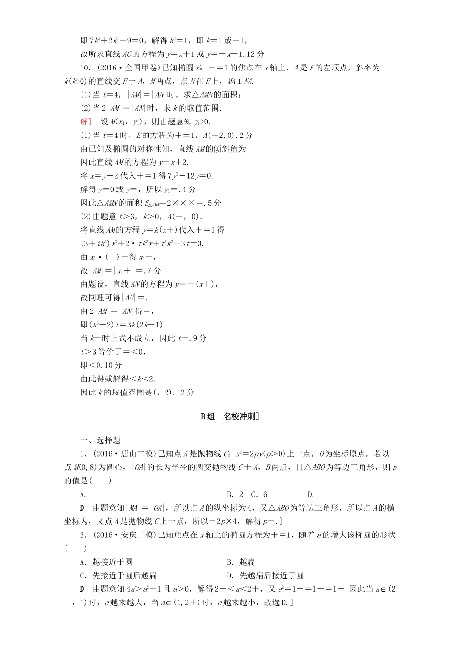 高三数学二轮复习 专题限时集训14 专题5 突破点14 圆锥曲线的定义、方程、几何性质 理-人教高三数学试题_第3页
