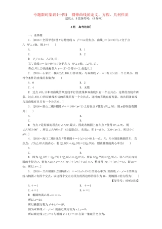 高三数学二轮复习 专题限时集训14 专题5 突破点14 圆锥曲线的定义、方程、几何性质 理-人教高三数学试题