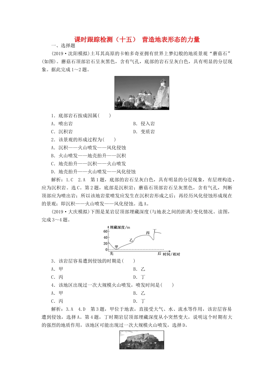 高考地理一轮复习 课时跟踪检测（十五）营造地表形态的力量（含解析）-人教高三全册地理试题_第1页