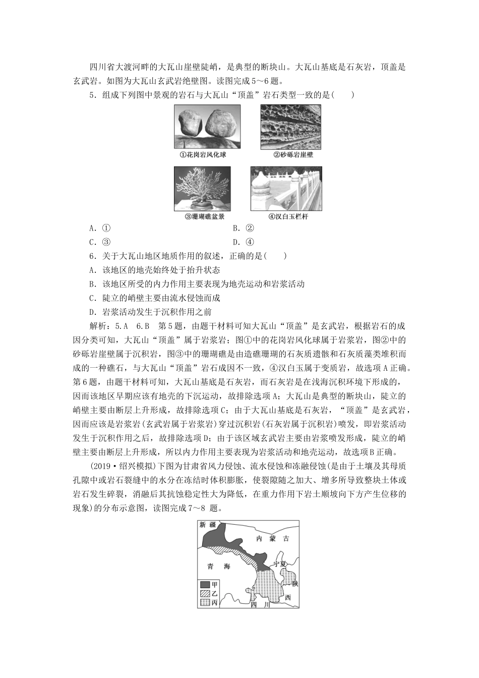 高考地理一轮复习 课时跟踪检测（十五）营造地表形态的力量（含解析）-人教高三全册地理试题_第2页