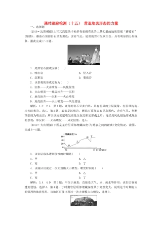 高考地理一轮复习 课时跟踪检测（十五）营造地表形态的力量（含解析）-人教高三全册地理试题