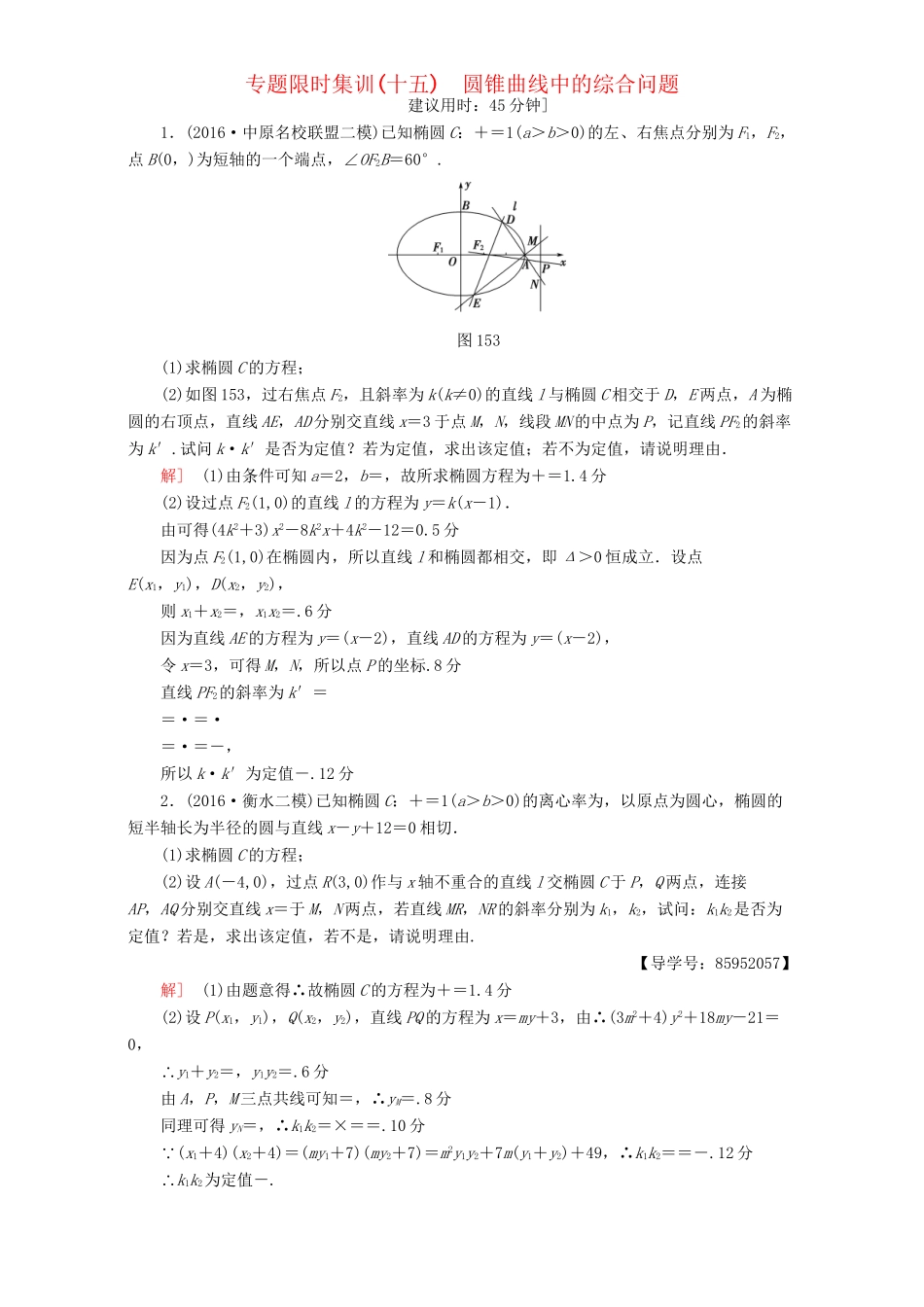 高三数学二轮复习 专题限时集训15 专题5 突破点15 圆锥曲线中的综合问题 理-人教高三数学试题_第1页