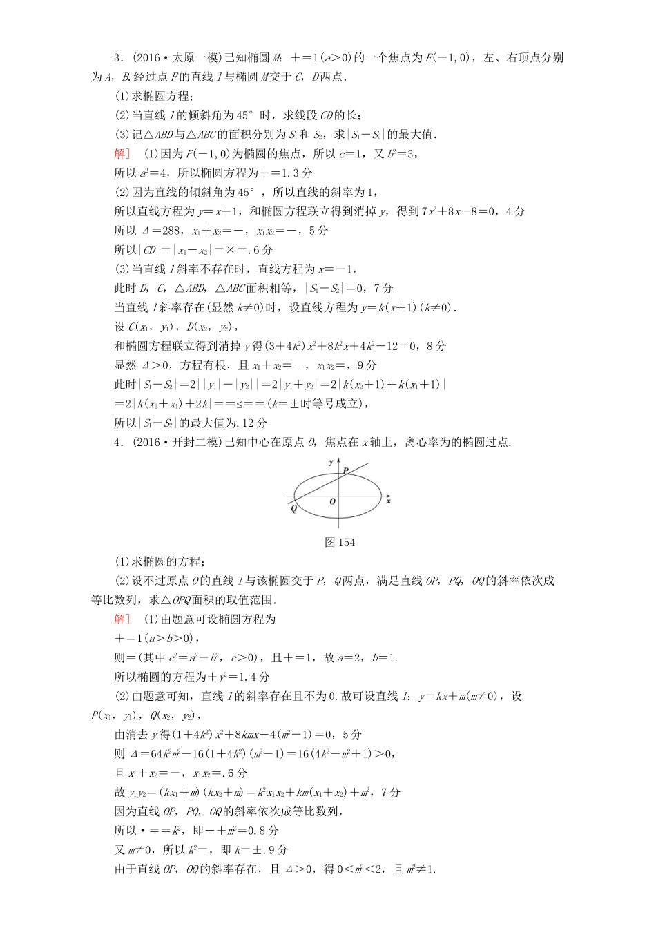 高三数学二轮复习 专题限时集训15 专题5 突破点15 圆锥曲线中的综合问题 理-人教高三数学试题_第2页