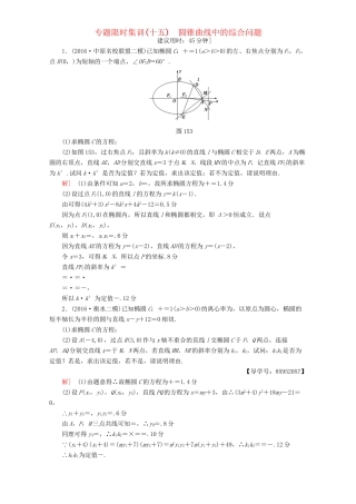 高三数学二轮复习 专题限时集训15 专题5 突破点15 圆锥曲线中的综合问题 理-人教高三数学试题