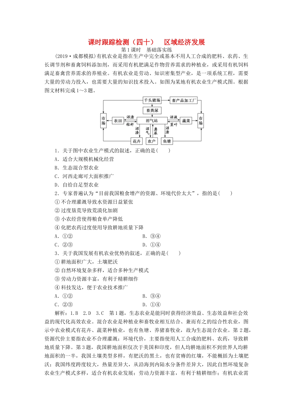 高考地理一轮复习 课时跟踪检测（四十）区域经济发展（第1课时）基础落实练（含解析）-人教高三全册地理试题_第1页
