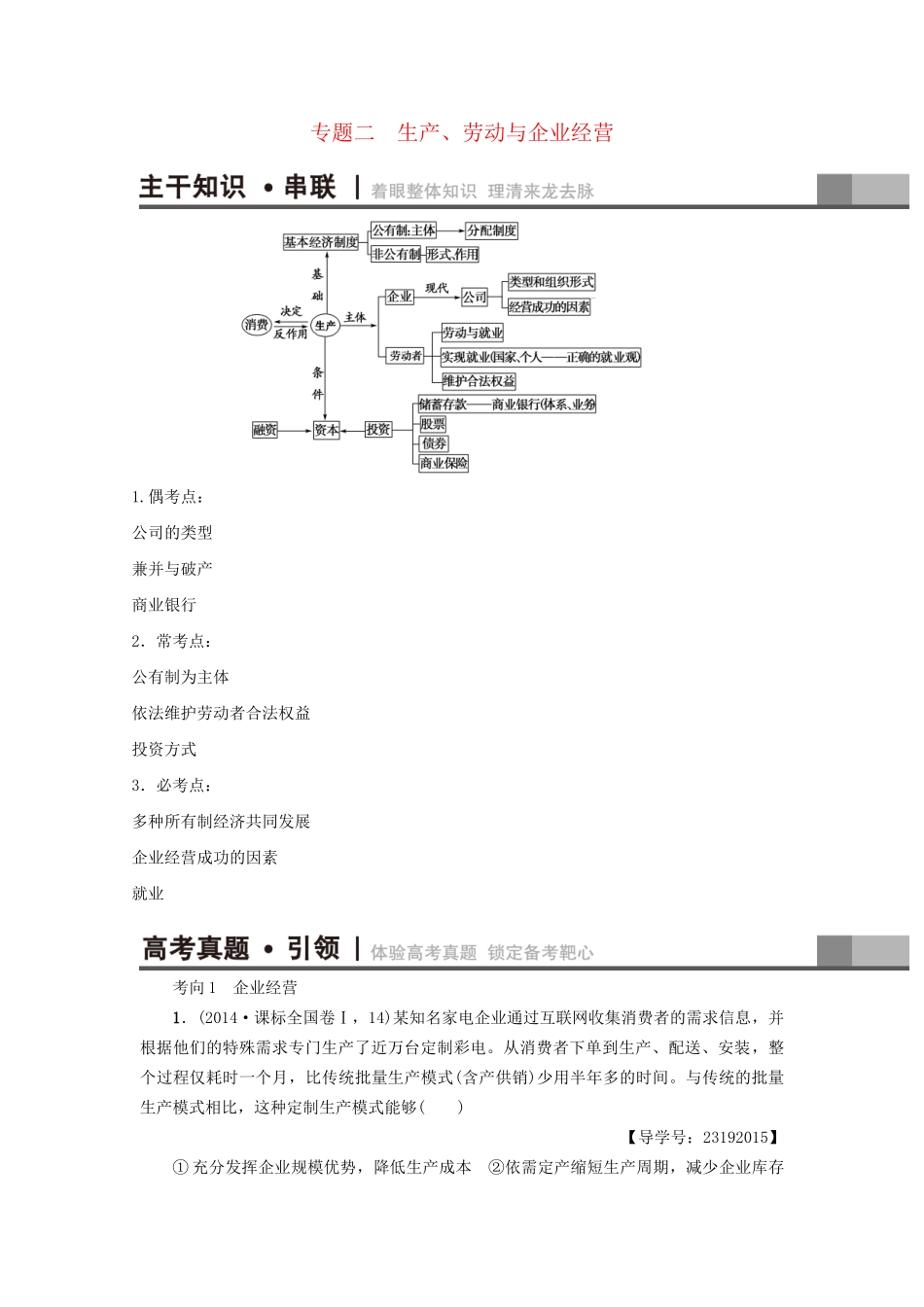 高三政治二轮复习 第1部分 专题2 生产、劳动与企业经营-人教高三政治试题_第1页