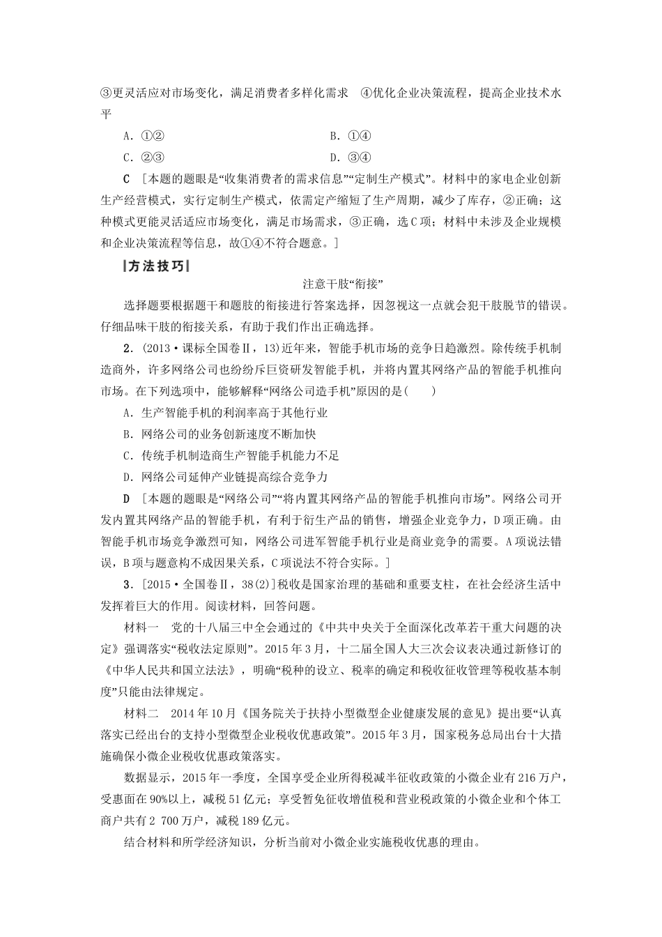 高三政治二轮复习 第1部分 专题2 生产、劳动与企业经营-人教高三政治试题_第2页