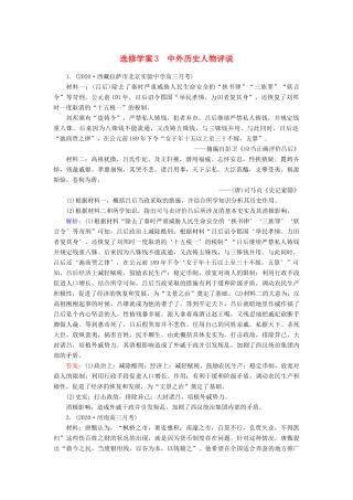 高考历史大一轮总复习 选修 中外历史人物评说（含解析）人教版高三选修历史试题