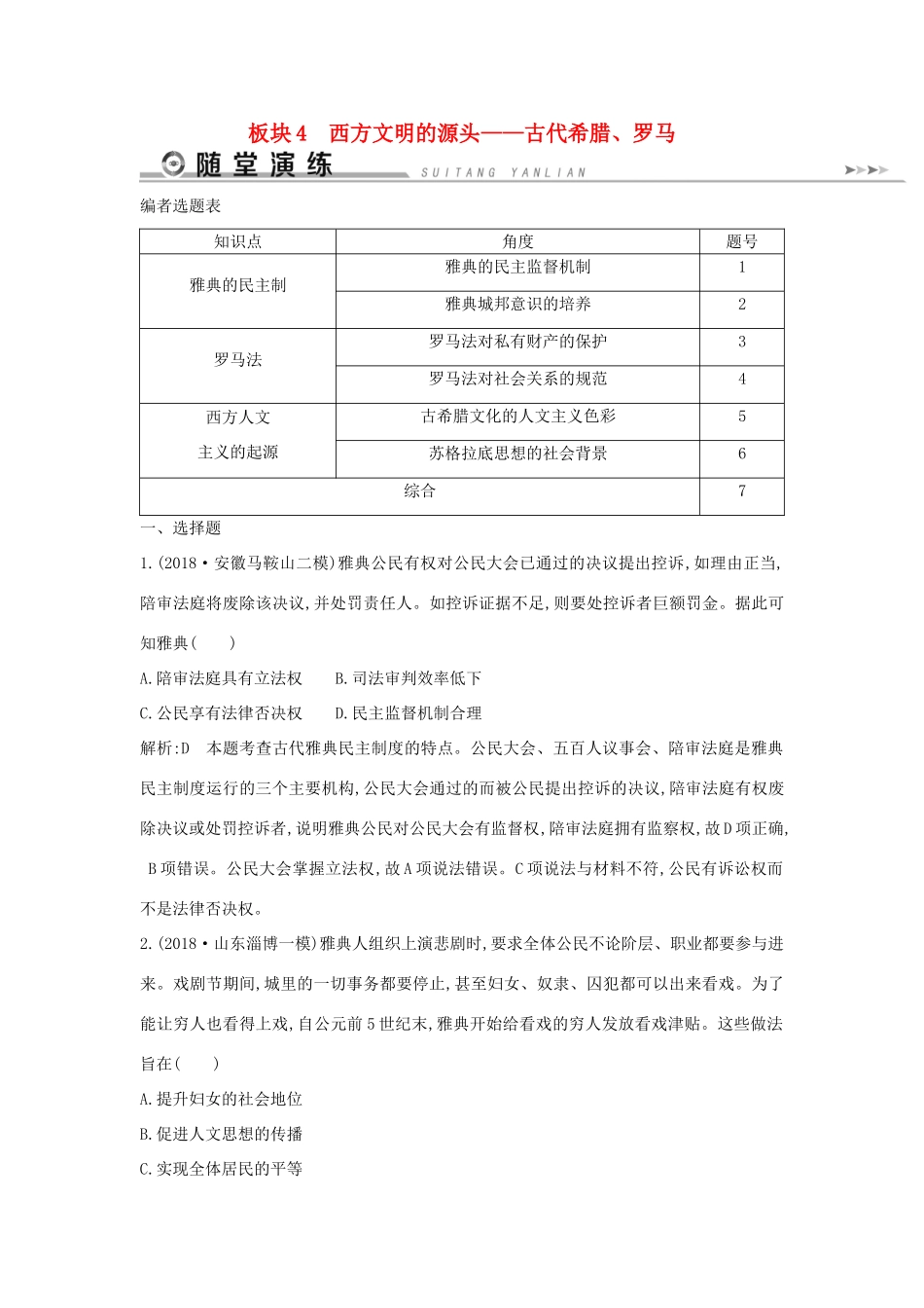 高考历史二轮复习 板块4 西方文明的源头——古代希腊、罗马随堂演练人教版高三全册历史试题_第1页