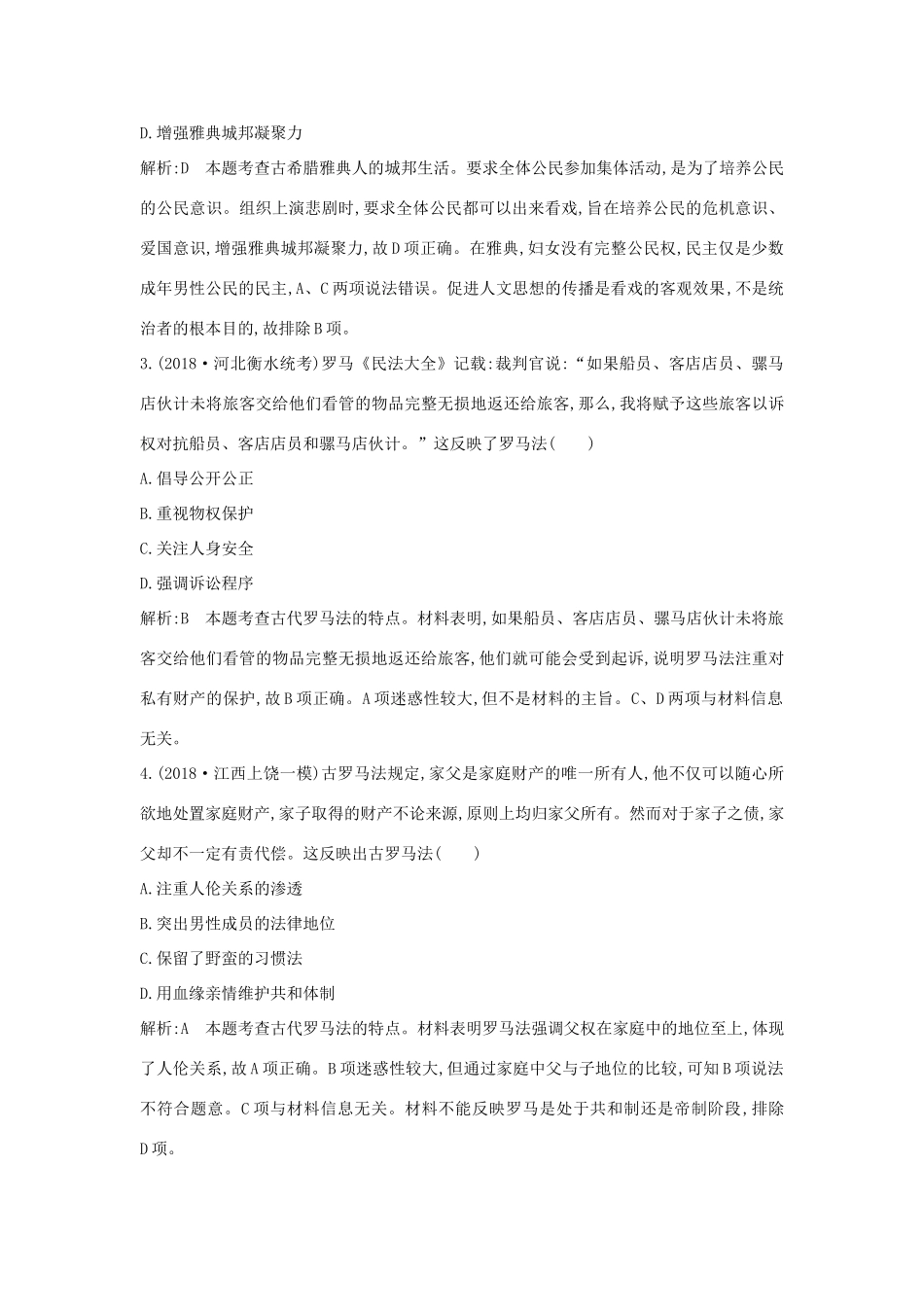 高考历史二轮复习 板块4 西方文明的源头——古代希腊、罗马随堂演练人教版高三全册历史试题_第2页