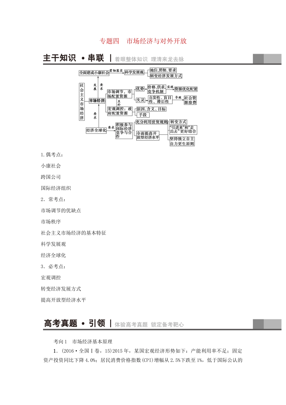 高三政治二轮复习 第1部分 专题4 市场经济与对外开放-人教高三政治试题_第1页