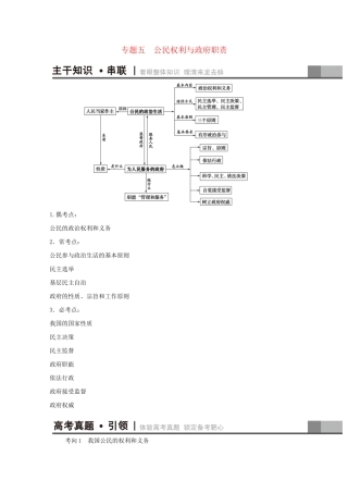 高三政治二轮复习 第1部分 专题5 公民权利与政府职责-人教高三政治试题