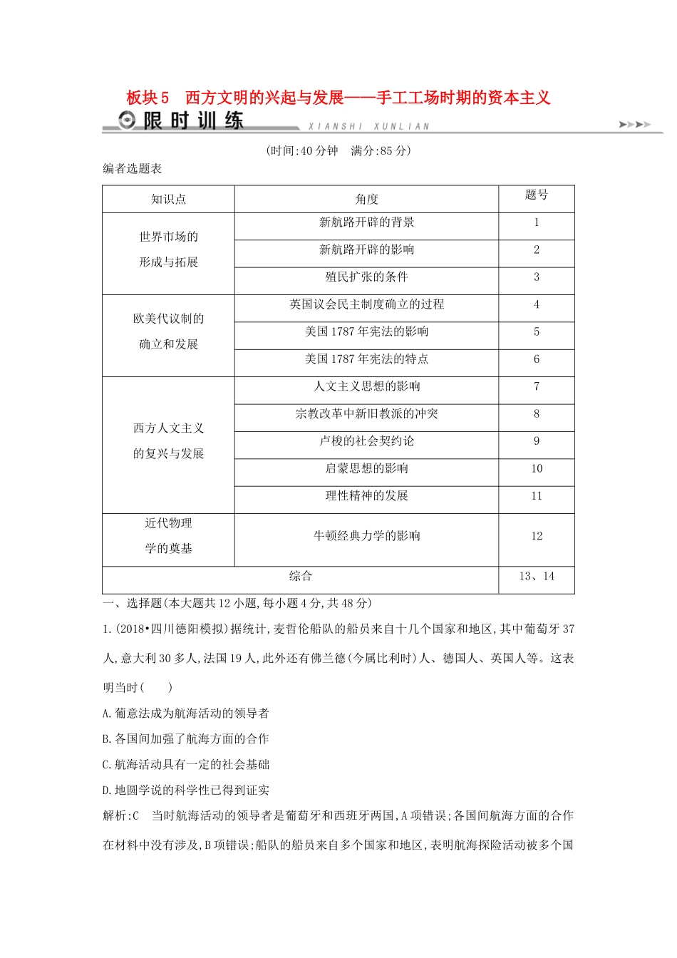 高考历史二轮复习 板块5 西方文明的兴起与发展限时训练人教版高三全册历史试题_第1页
