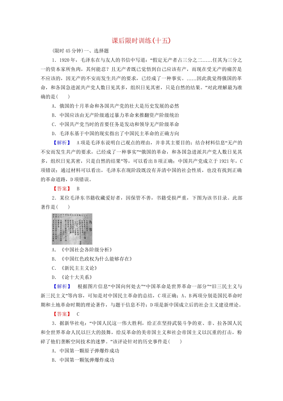 高考历史二轮专题复习 课后限时训练(十五) 专题3 多极化、全球化的世界与探索中崛起的中国_第1页