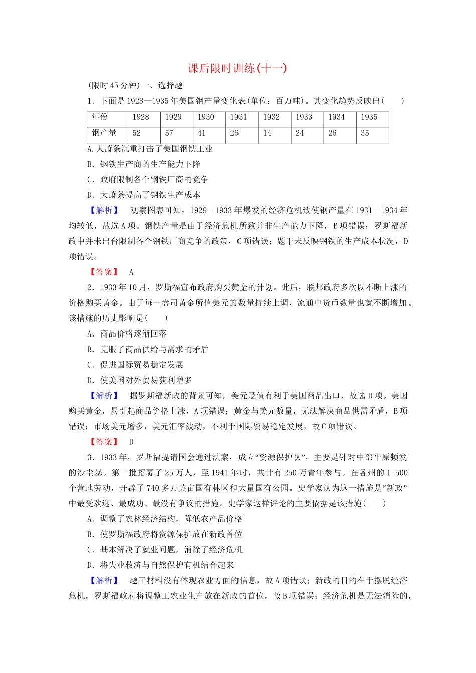 高考历史二轮专题复习 课后限时训练(十一) 专题3 多极化、全球化的世界与探索中崛起的中国_第1页