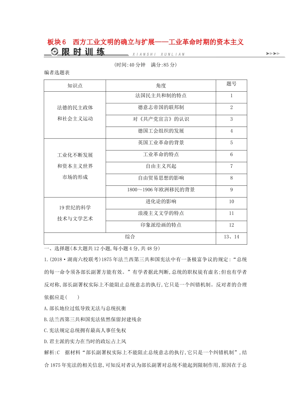 高考历史二轮复习 板块6 西方工业文明的确立与扩展限时训练人教版高三全册历史试题_第1页