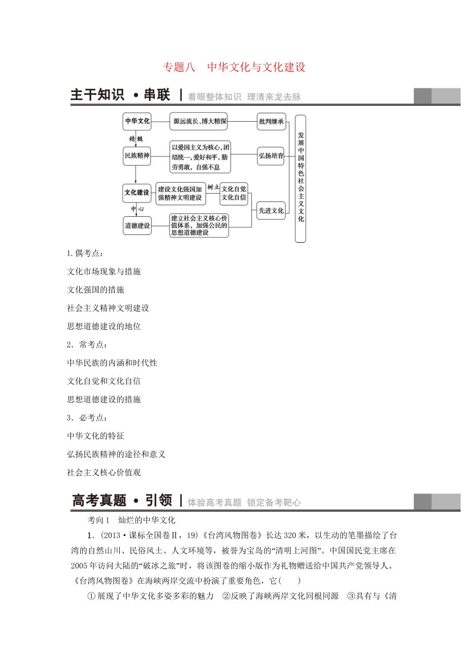 高三政治二轮复习 第1部分 专题8 中华文化与文化建设-人教高三政治试题_第1页