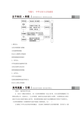 高三政治二轮复习 第1部分 专题8 中华文化与文化建设-人教高三政治试题