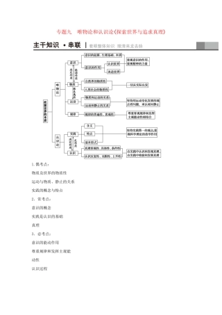 高三政治二轮复习 第1部分 专题9 唯物论和认识论（探索世界与追求真理）-人教高三政治试题