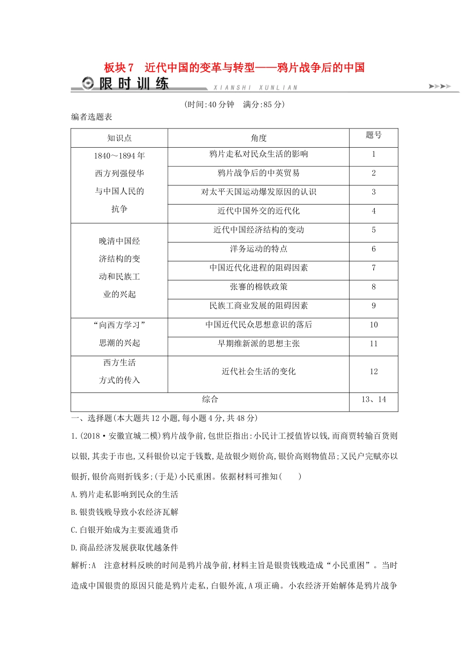 高考历史二轮复习 板块7 近代中国的变革与转型限时训练人教版高三全册历史试题_第1页