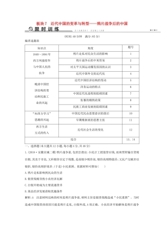 高考历史二轮复习 板块7 近代中国的变革与转型限时训练人教版高三全册历史试题