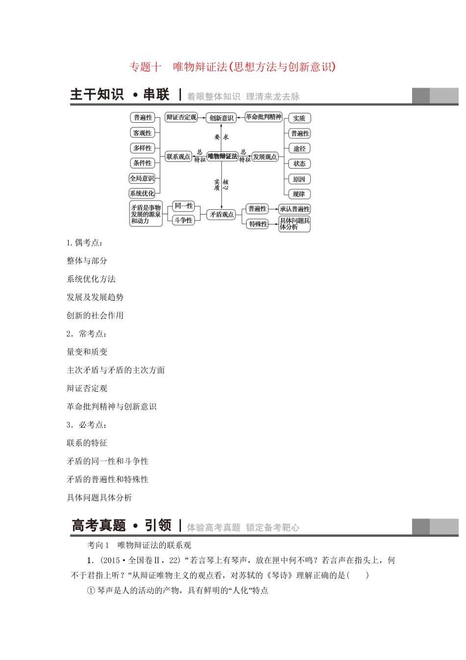 高三政治二轮复习 第1部分 专题10 唯物辩证法（思想方法与创新意识）-人教高三政治试题_第1页