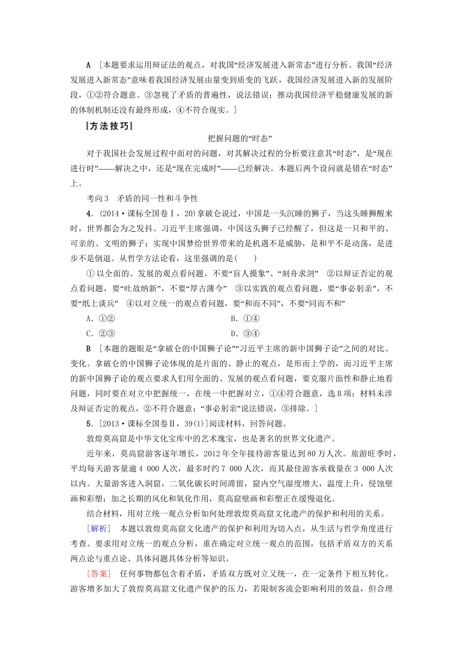 高三政治二轮复习 第1部分 专题10 唯物辩证法（思想方法与创新意识）-人教高三政治试题_第3页