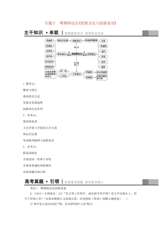 高三政治二轮复习 第1部分 专题10 唯物辩证法（思想方法与创新意识）-人教高三政治试题